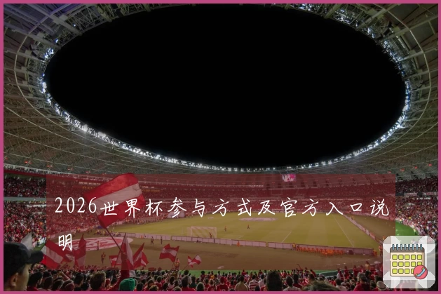 2026世界杯参与方式及官方入口说明