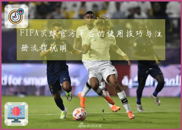 FIFA买球官方平台的使用技巧与注册流程说明