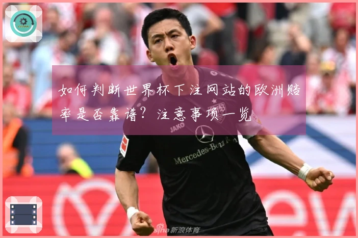 如何判断世界杯下注网站的欧洲赔率是否靠谱？注意事项一览