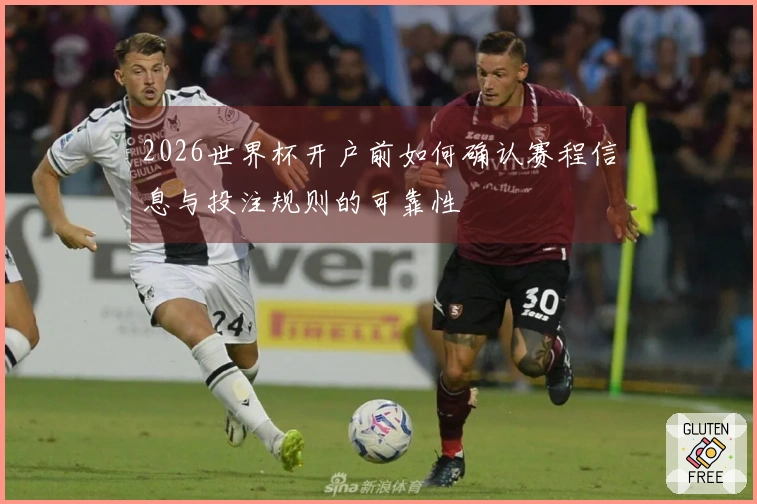 2026世界杯开户前如何确认赛程信息与投注规则的可靠性