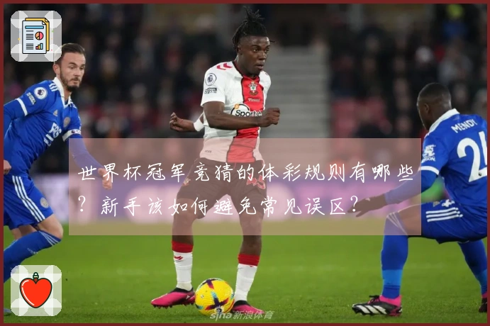 世界杯冠军竞猜的体彩规则有哪些？新手该如何避免常见误区？