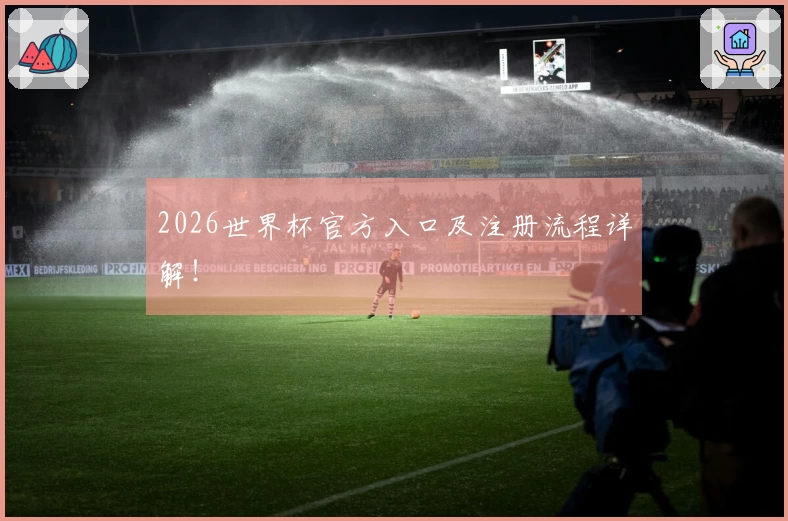 2026世界杯官方入口及注册流程详解！