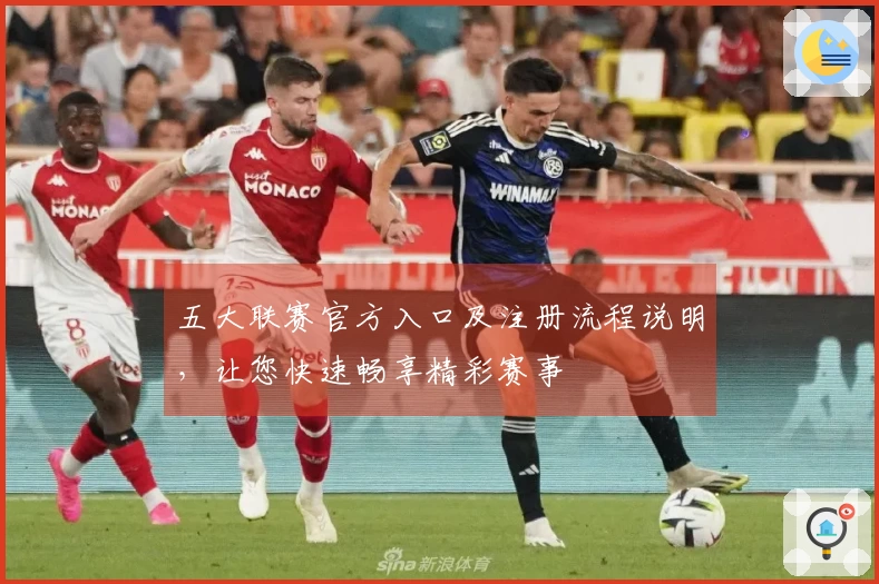 五大联赛官方入口及注册流程说明，让您快速畅享精彩赛事