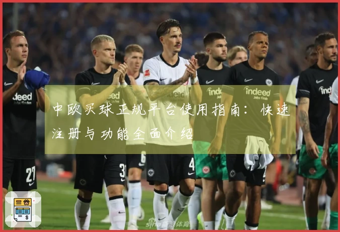 中欧买球正规平台使用指南：快速注册与功能全面介绍