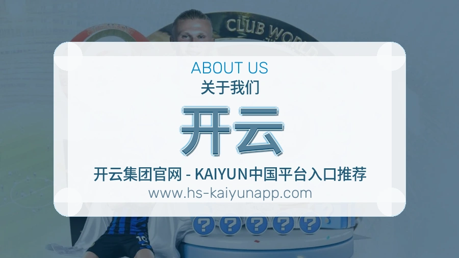 开云 体育赛事与数据服务平台